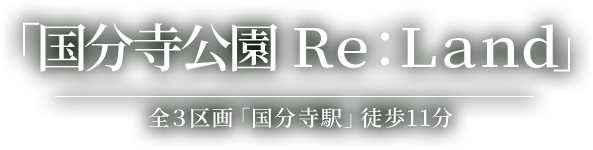 「国分寺公園　Re:Land」 全３区画「国分寺駅」徒歩11分