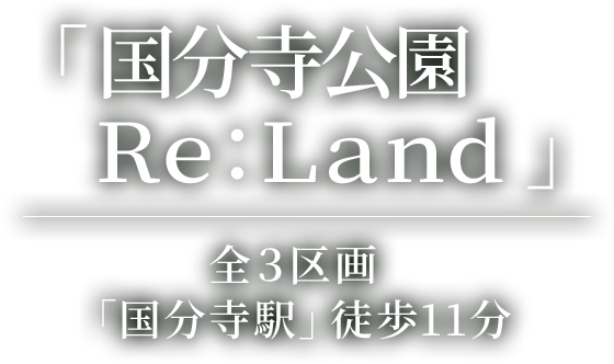 「国分寺公園　Re:Land」 全３区画「国分寺駅」徒歩11分