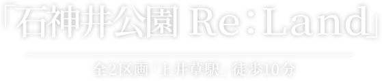 「石神井公園 Ｒｅ：Ｌａｎｄ」 全2区画「上井草駅」徒歩10分