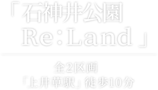 「石神井公園 Ｒｅ：Ｌａｎｄ」 全2区画「上井草駅」徒歩10分