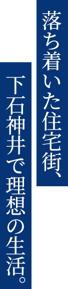 落ち着いた住宅街、下石神井で理想の生活。