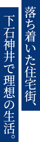 落ち着いた住宅街、下石神井で理想の生活。