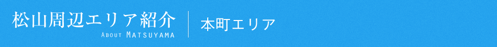 松山周辺エリア紹介｜平和通りエリア