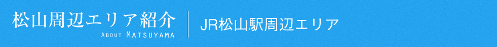 松山おすすめエリア紹介｜JR松山駅周辺エリア