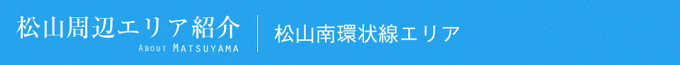 松山おすすめエリア紹介｜松山南環状線エリア