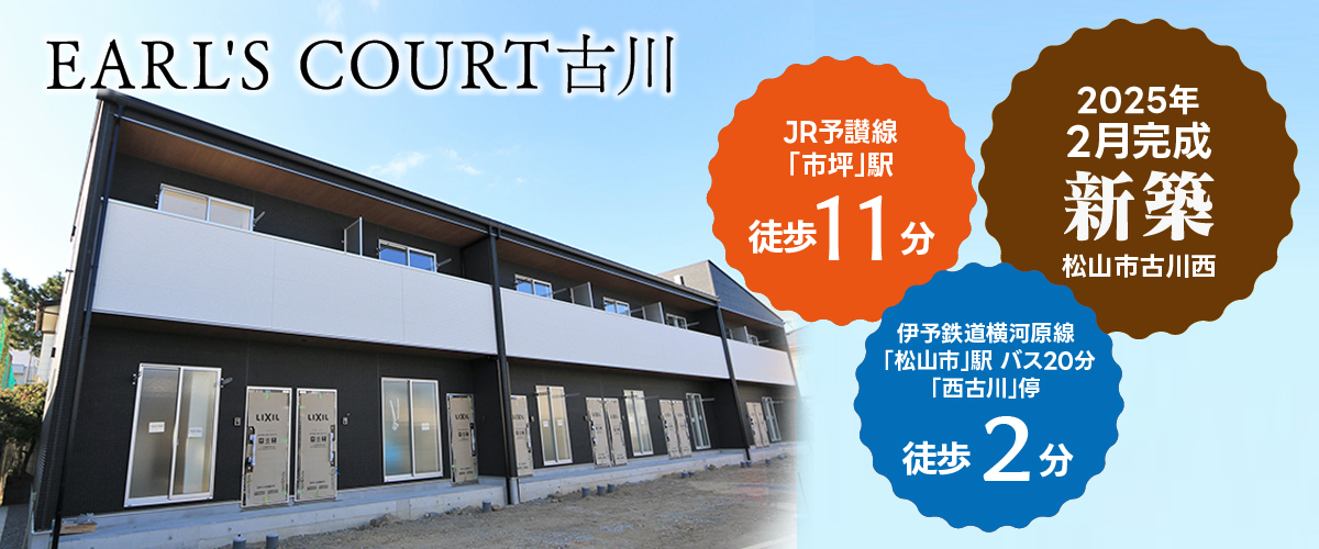 ハウスメイトのレジデンス | EARL'S COURT古川 | 愛媛県松山市 | 新築 賃貸テラスハウス