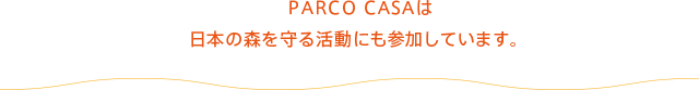 PARCO CASAは日本の森を守る活動にも参加しています。