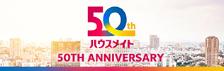 50周年記念サイト